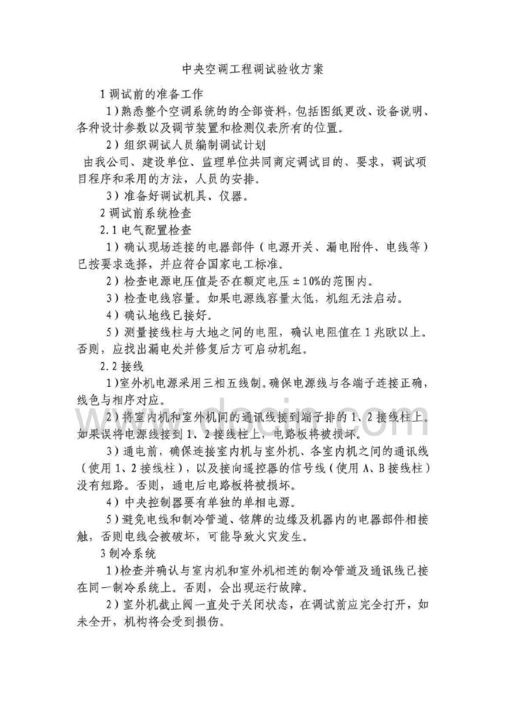 中央空调系统工程调试验收方案