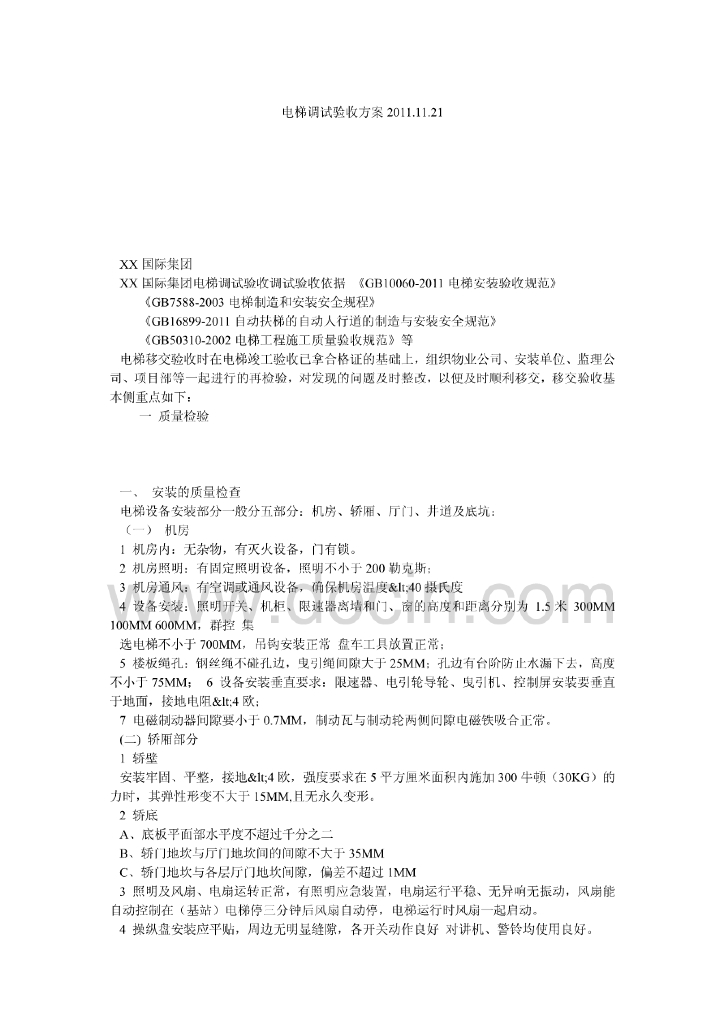 电梯调试验收方案