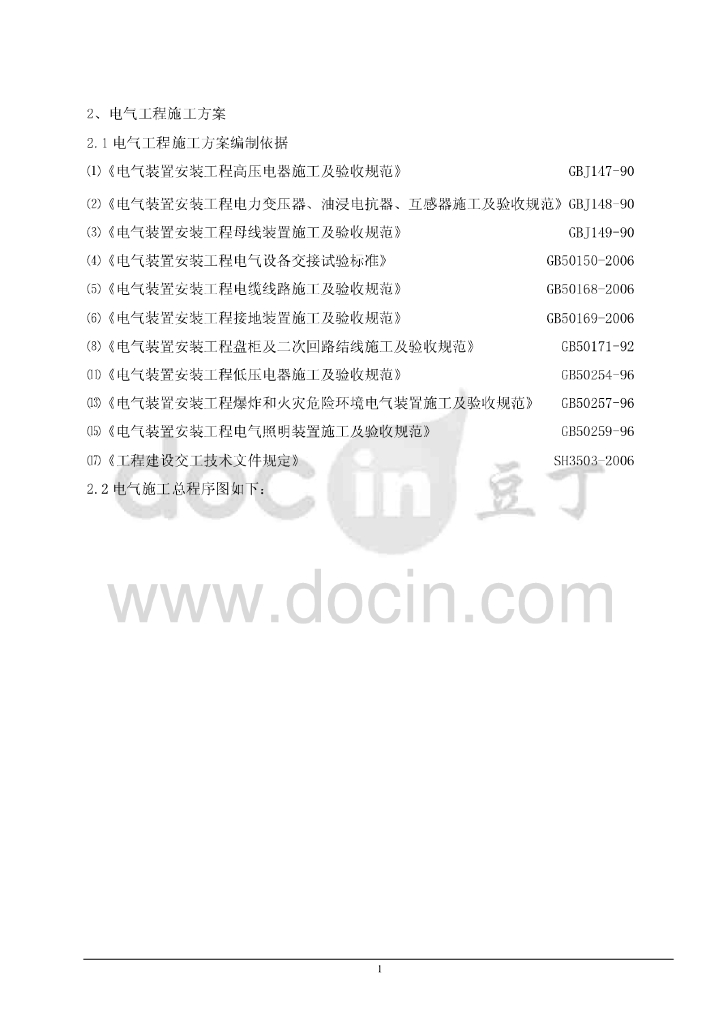 电气设备安装施工技术方案