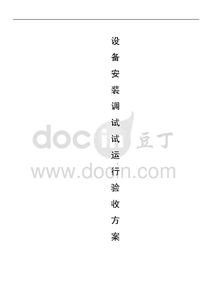 变电所电气设备安装、调试、试运行、验收方案