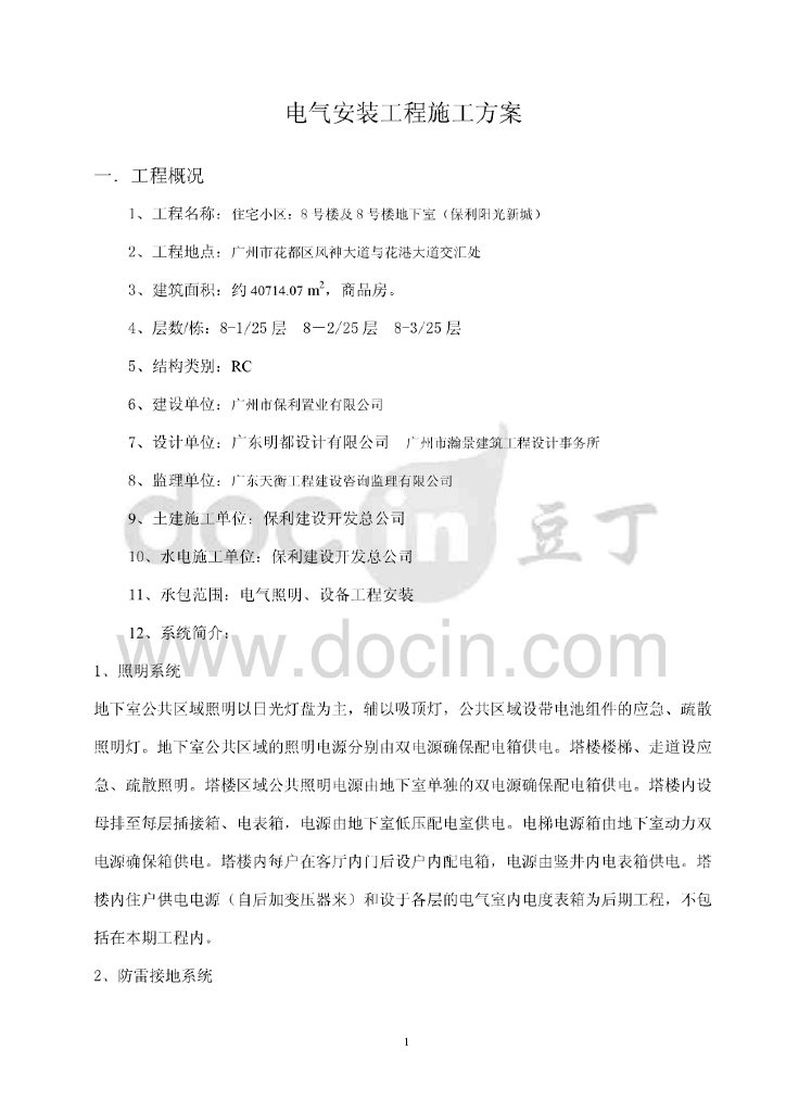 住宅小区电气安装工程施工方案