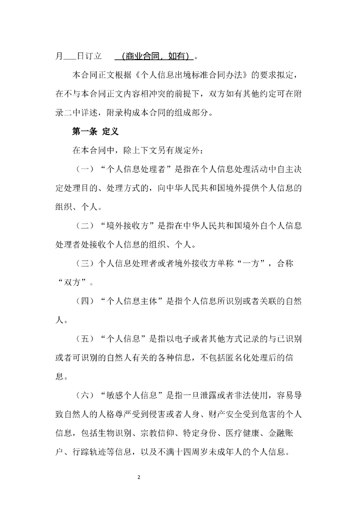 国家互联网信息办公室：个人信息出境标准合同备案指南（第一版）_第9页