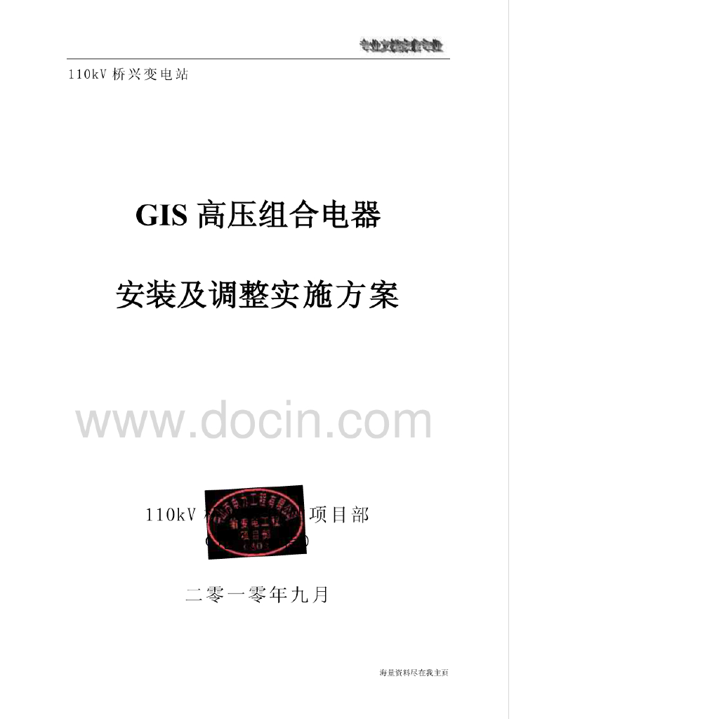 桥兴110KV变电站GIS组合电气安装施工方案/吊装工程