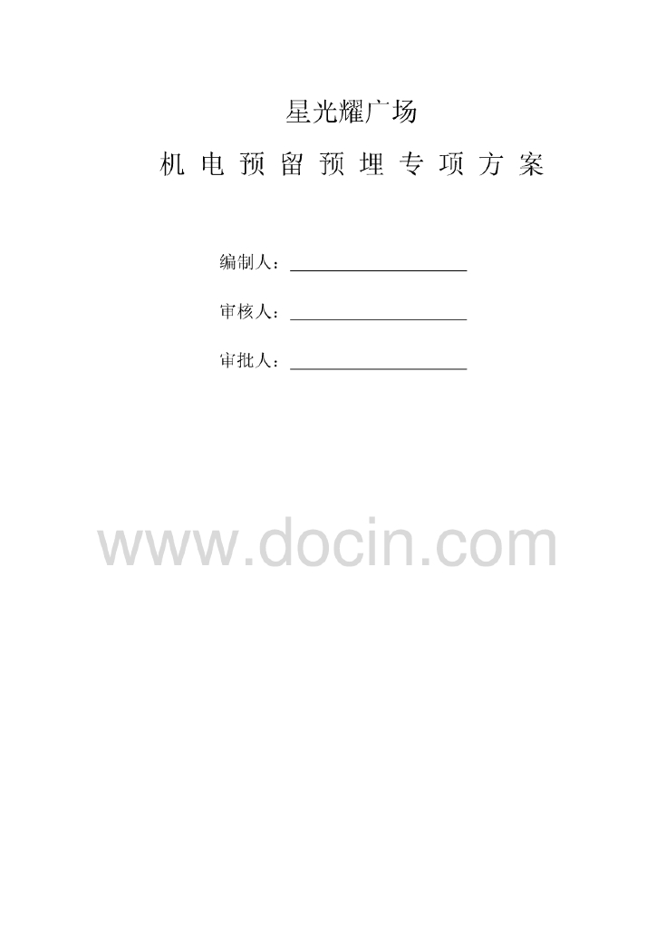 星光耀广场机电安装预留预埋施工方案