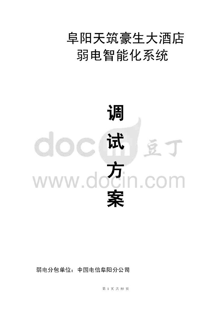 安徽阜阳天筑豪生大酒店弱电智能化系统调试方案