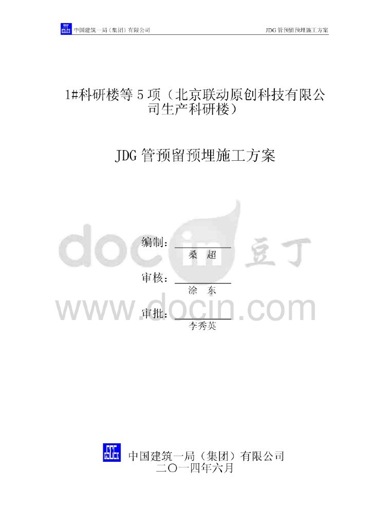 北京联动科技科研楼电气配管预留预埋施工方案