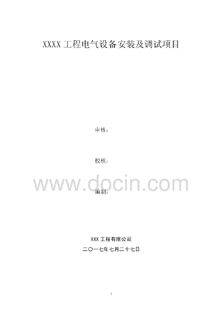 110kV变电站电气设备安装及调试施工方案