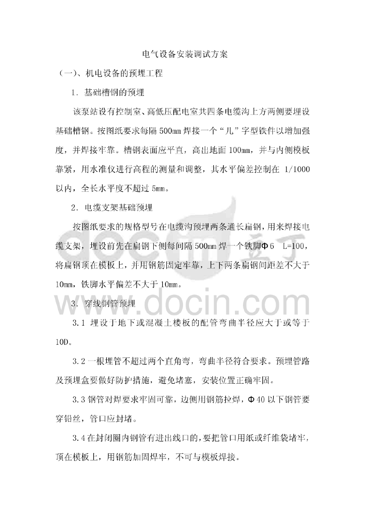 供暖泵站电气设备安装调试施工方案（40页）