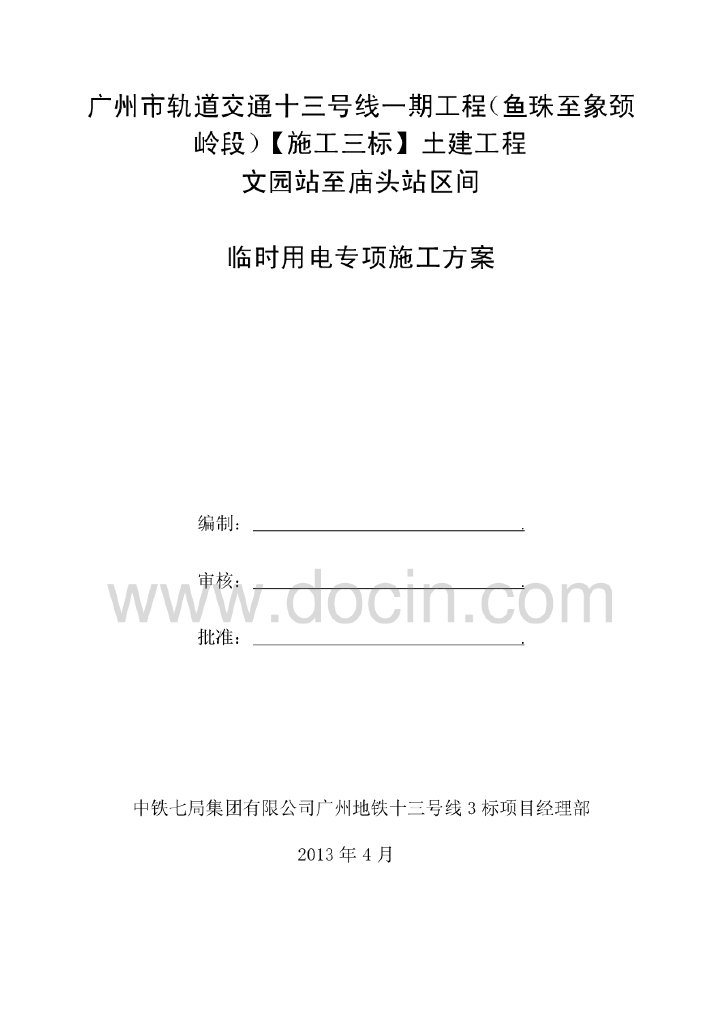 广东轨道交通工程临时用电专项施工方案（三相五线制）
