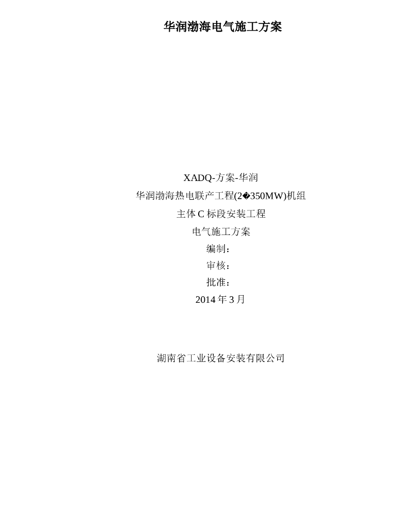 知名地产渤海(2×350MW)机组电气安装施工方案[46页]