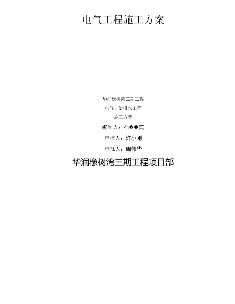知名地产橡树湾三期工程项目电气工程施工方案[79页]