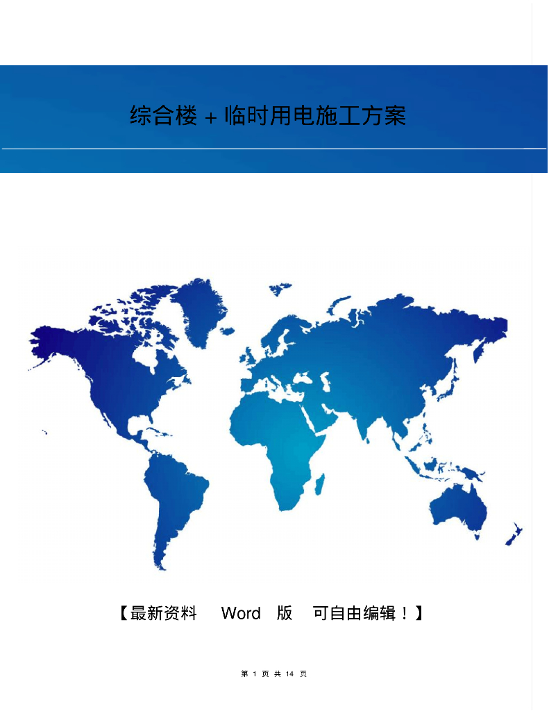 综合楼临时用电施工方案