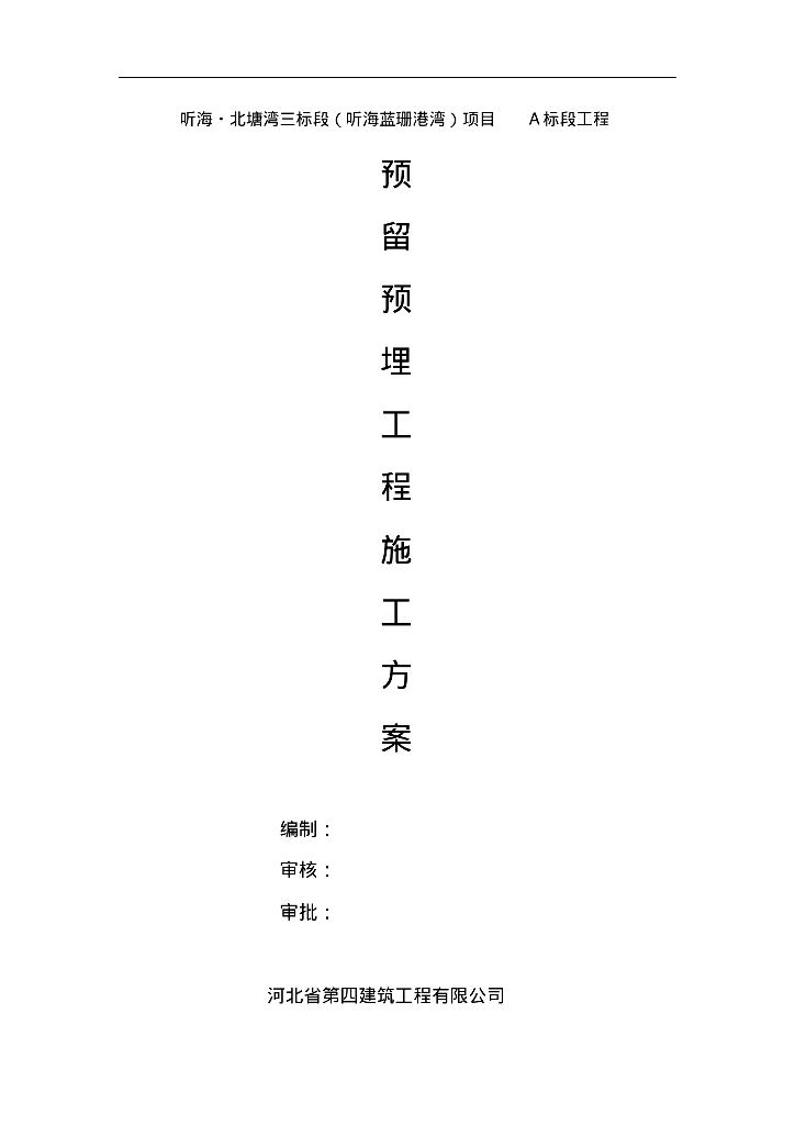 听海·北塘湾三标段项目水电施工预留预埋施工方案