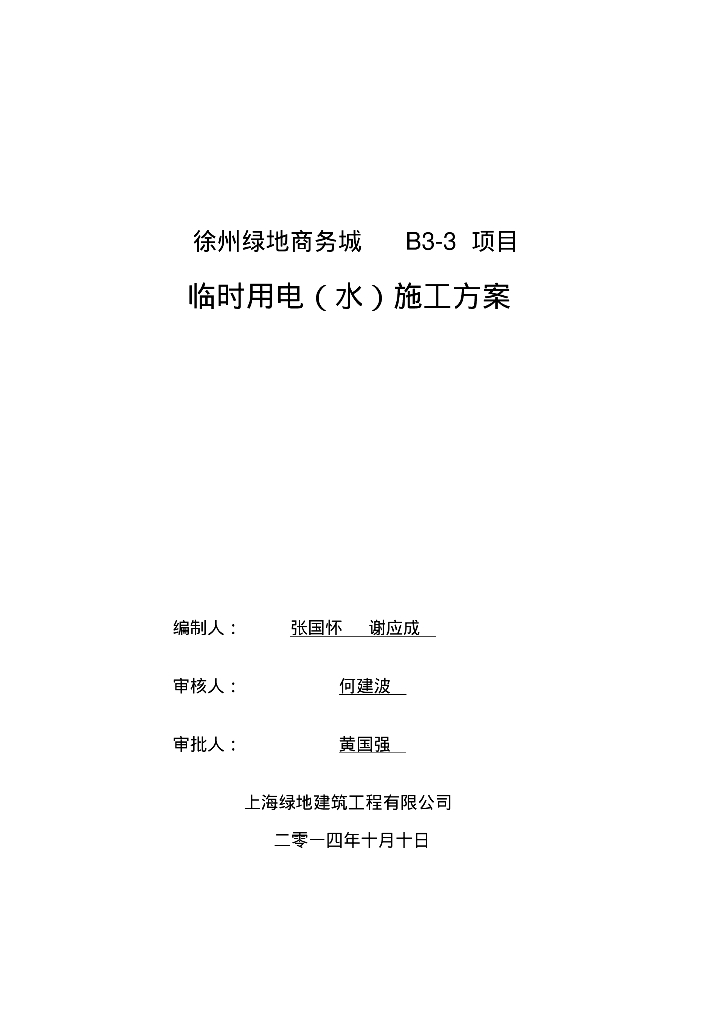 徐州绿地商务城B3-3地块临时用电(水)施工方案