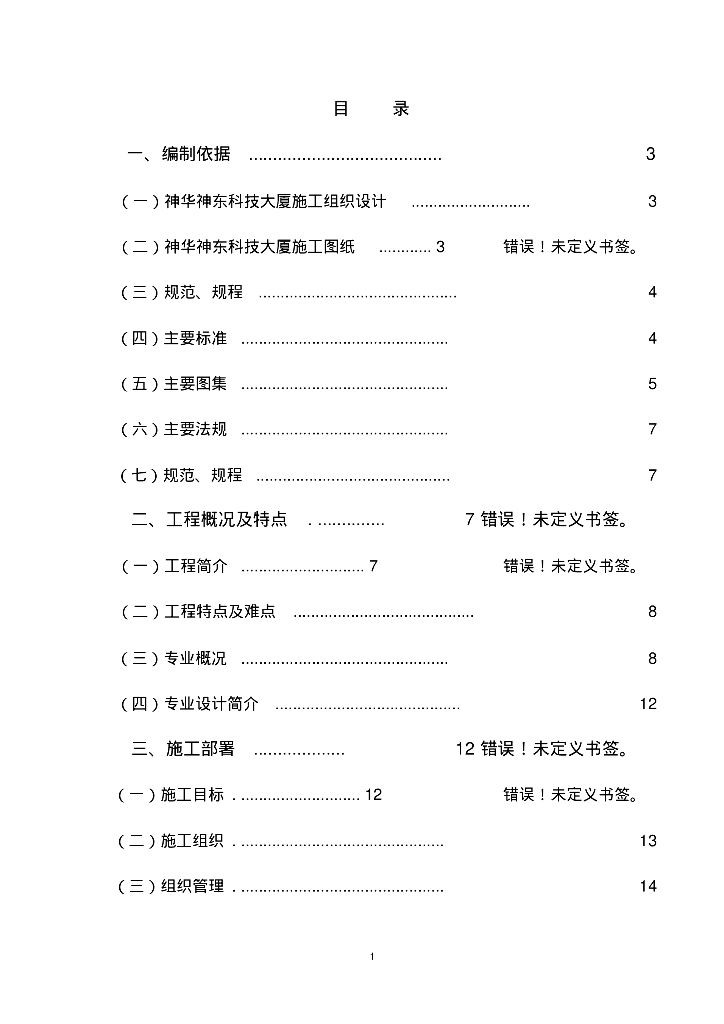神华神东科技大厦水电预留、预埋施工方案（39页Word文件）
