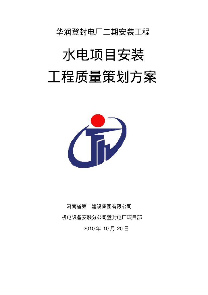 知名地产登封电厂二期安装工程水电项目安装工程质量策划方案