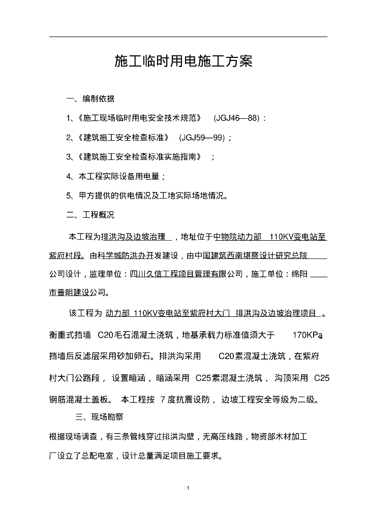 排洪沟及边坡治理项目施工临时用电施工方案