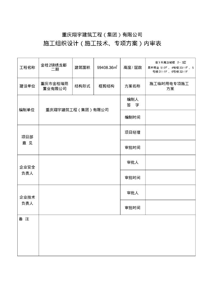 金桂2锦绣龙都二期施工临时用电(专项)施工方案