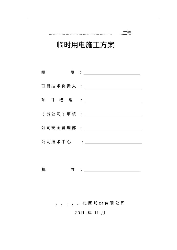 社区工地临时用电施工方案