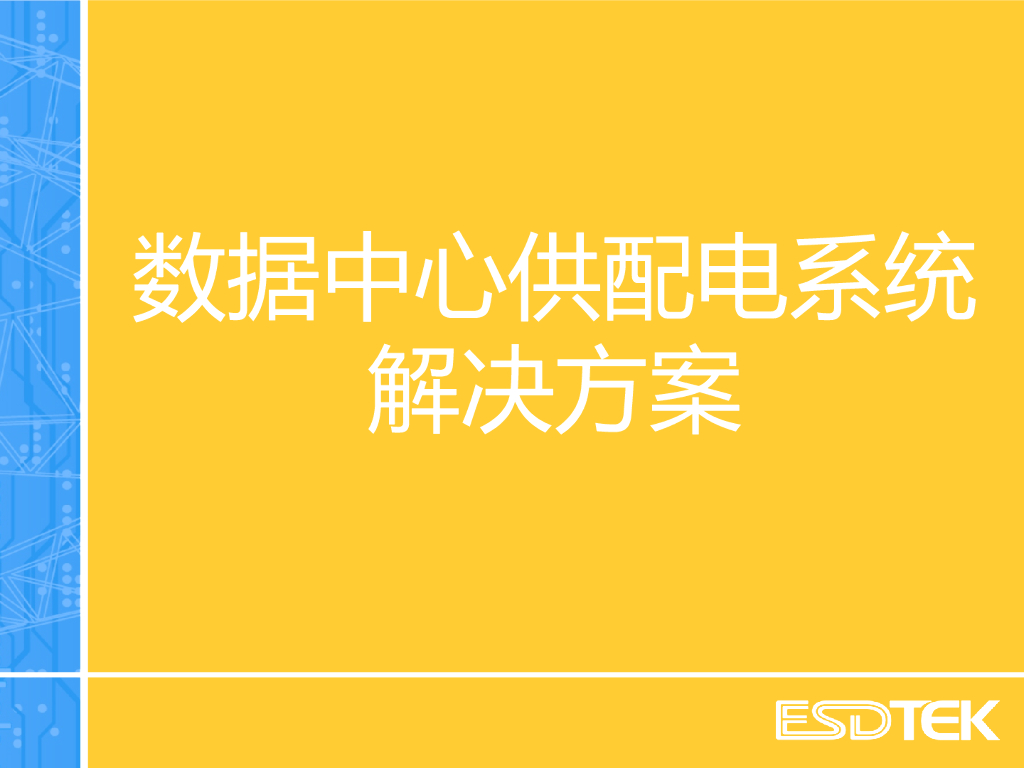 数据中心供电解决方案