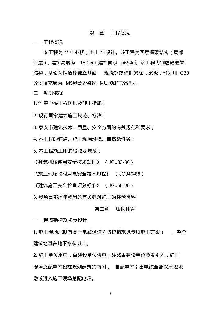 商务楼临时用电施工方案