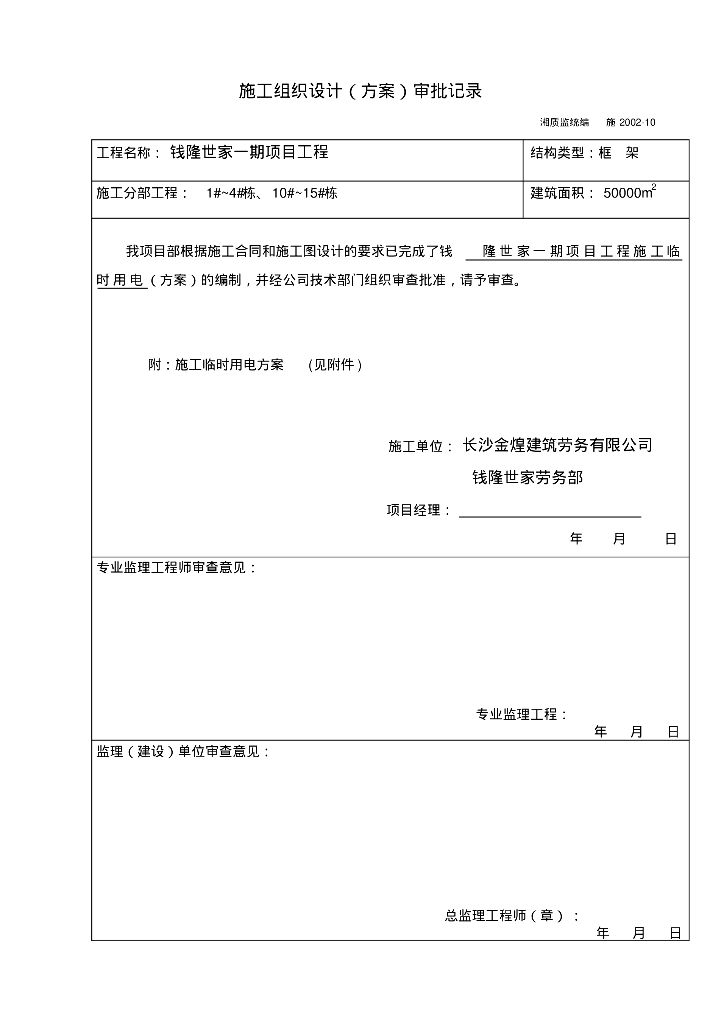 钱隆世家一期临时用电方案