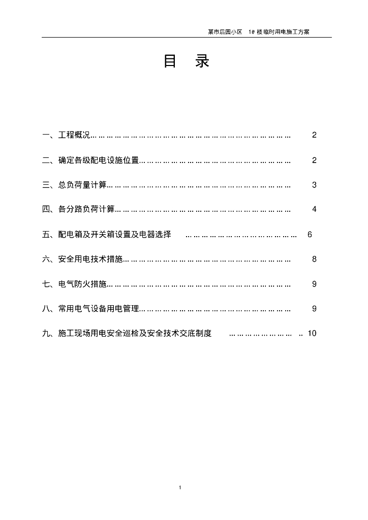 后园小区1#楼临时用电施工方案