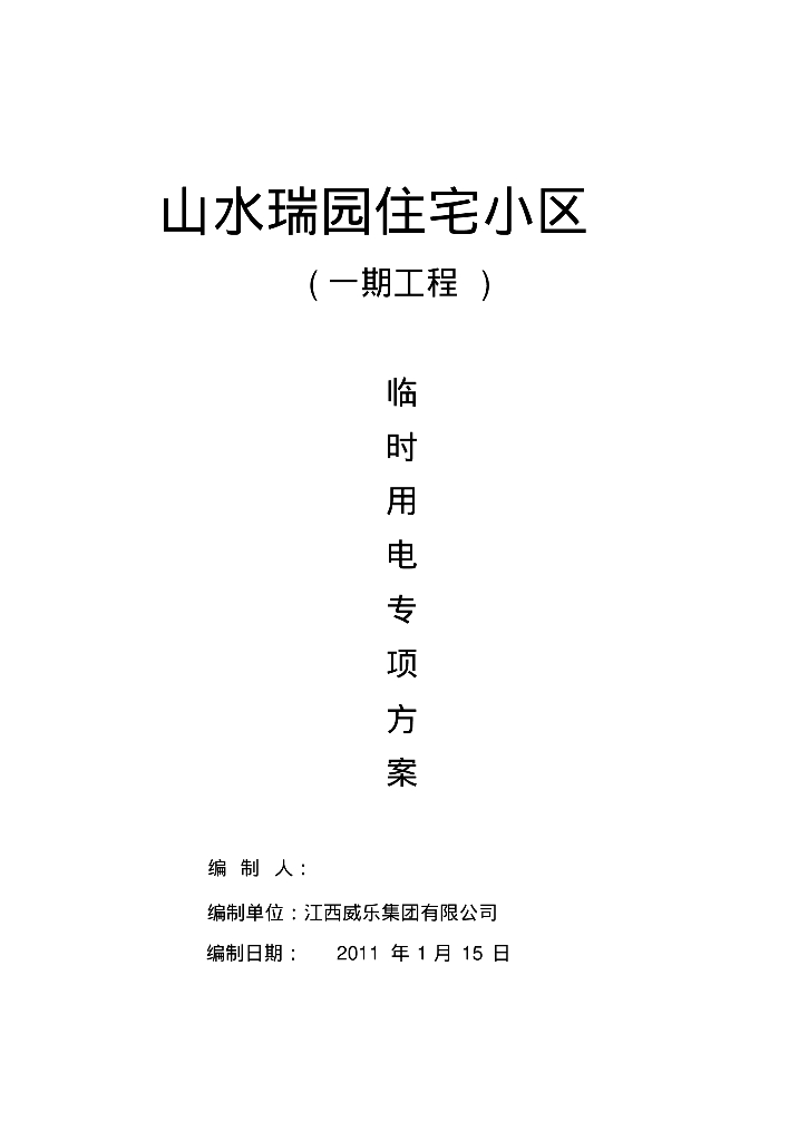 山水瑞园住宅小区(一期工程)临时用电安全专项方案