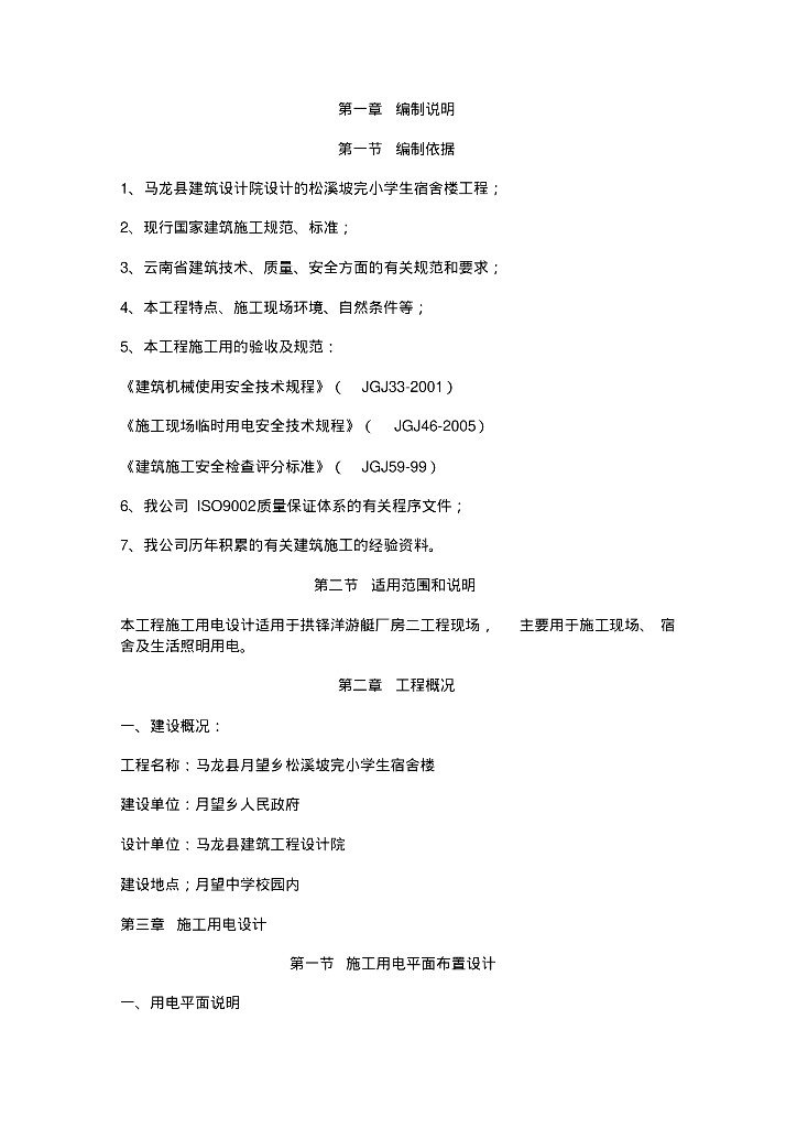 松溪坡完小学生宿舍楼工程临时用电专项方案