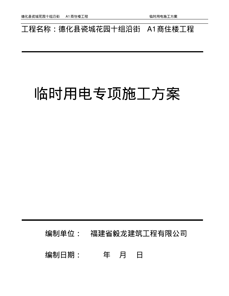 德化县瓷城花园十组沿街A1商住楼工程临时用电专项施工方案