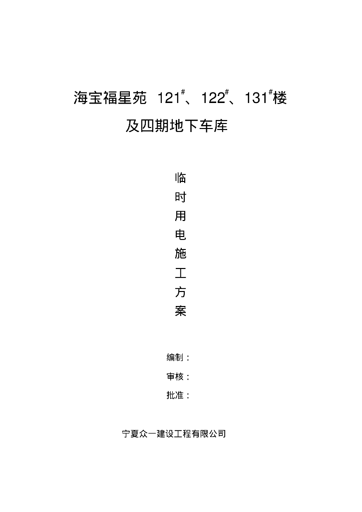 海宝福星苑小区工程临时用电施工方案