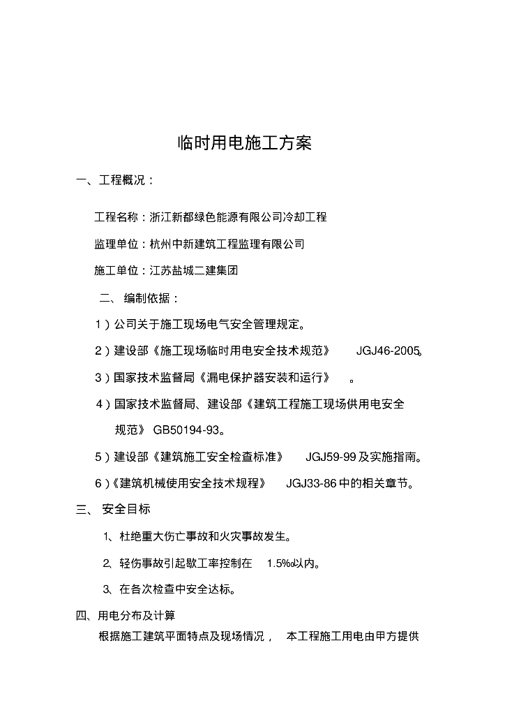 浙江新都绿色能源有限公司冷却工程临时用电施工方案