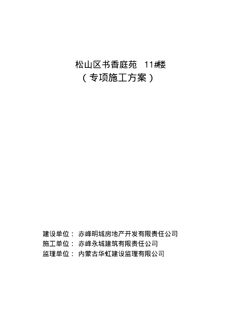 松山区书香庭苑11#楼临时用电施工方案