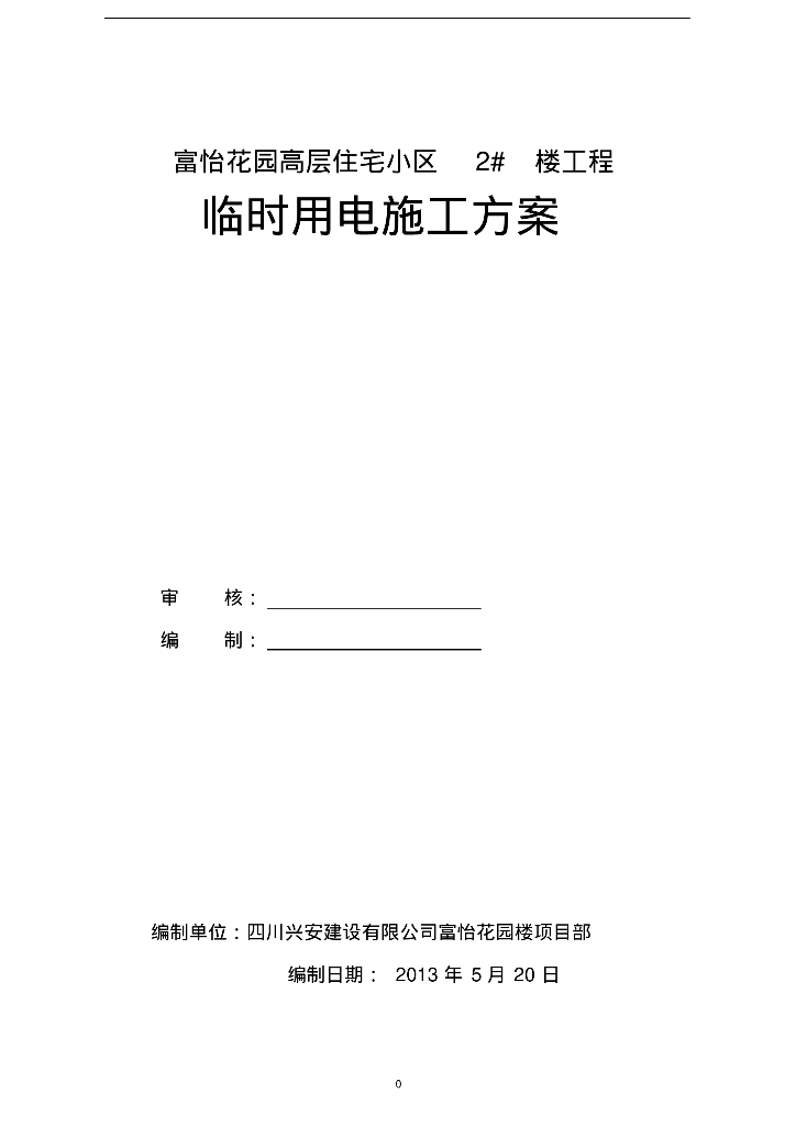 富怡花园高层住宅小区2#楼工程临时用电施工方案