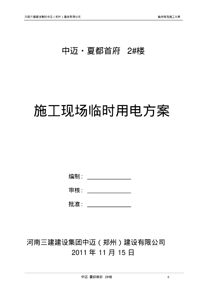 中迈·夏都首府2#楼施工现场临时用电方案