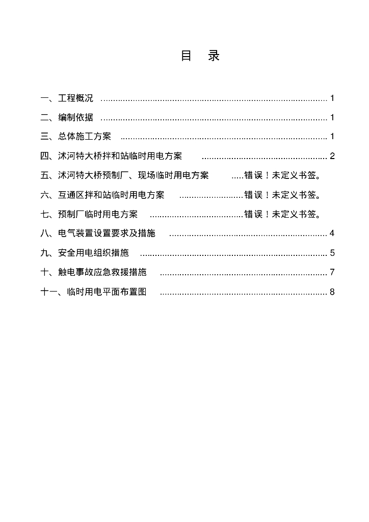 大广高速京衡段临时用电方案