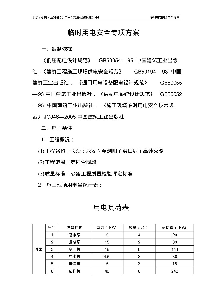 长沙（永安）至浏阳（洪口界）高速公路临时用电安全专项方案