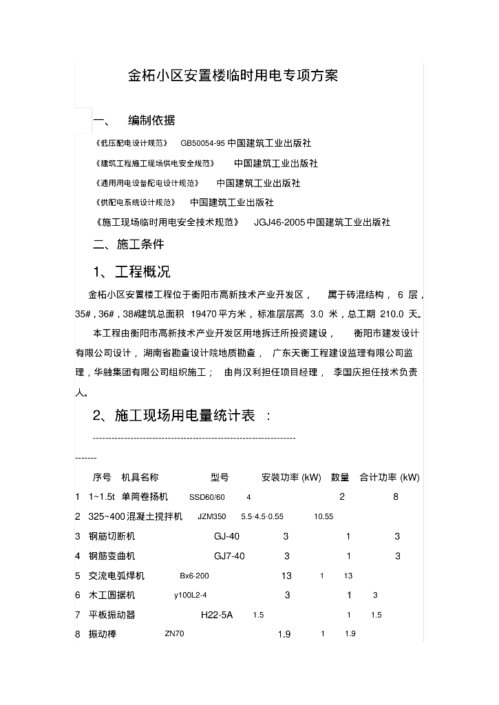 金柘小区安置楼临时用电专项方案
