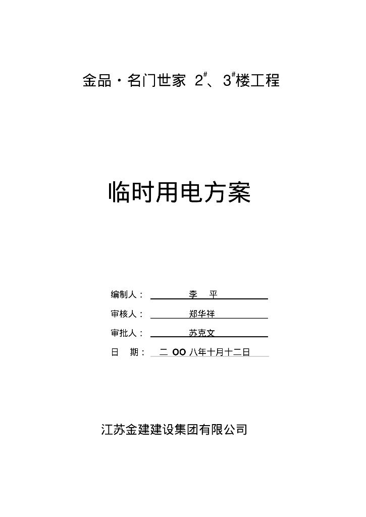 品名门世家2#3#楼临时用电方案