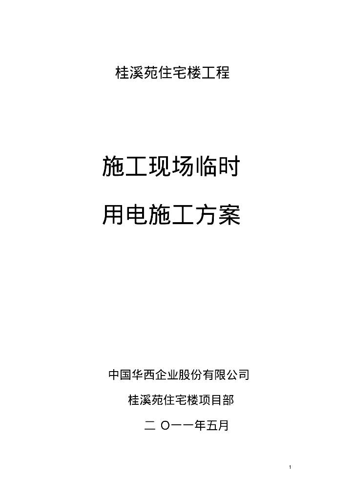 桂溪苑住宅楼工程施工现场临用电施工方案
