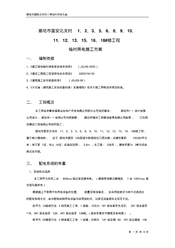 固安北关村临时用电方案(总楼)