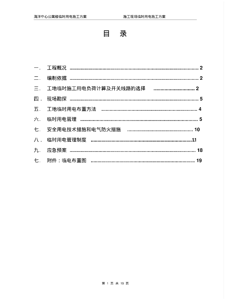 海洋中心公寓楼临时用电施工方案