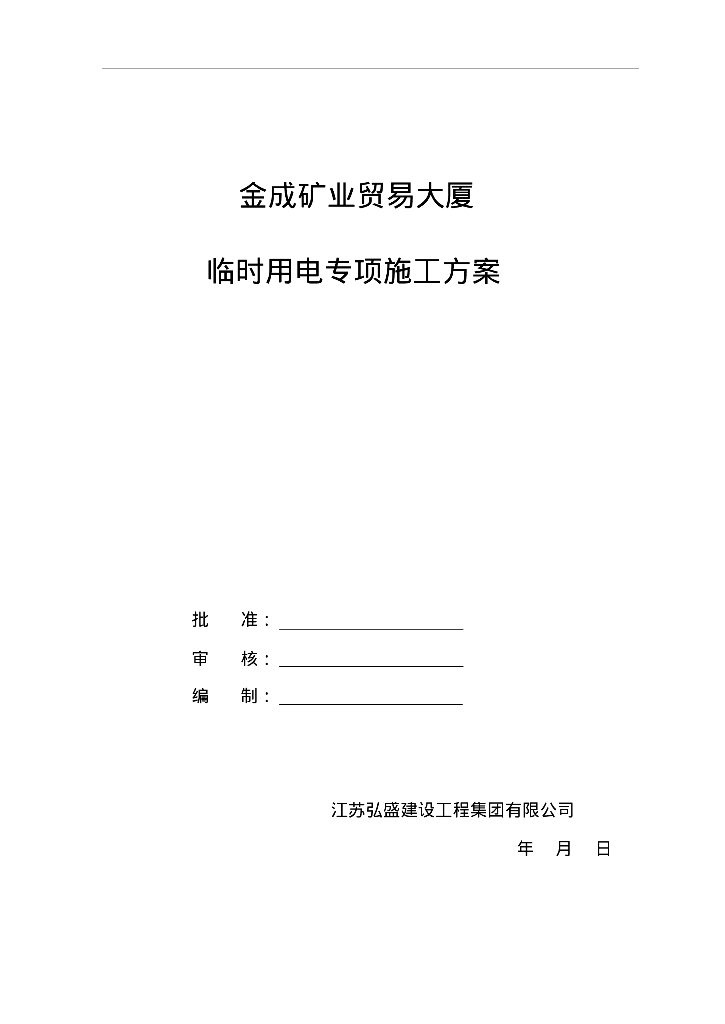 金成矿业贸易大厦工程临时用电专项施工方案