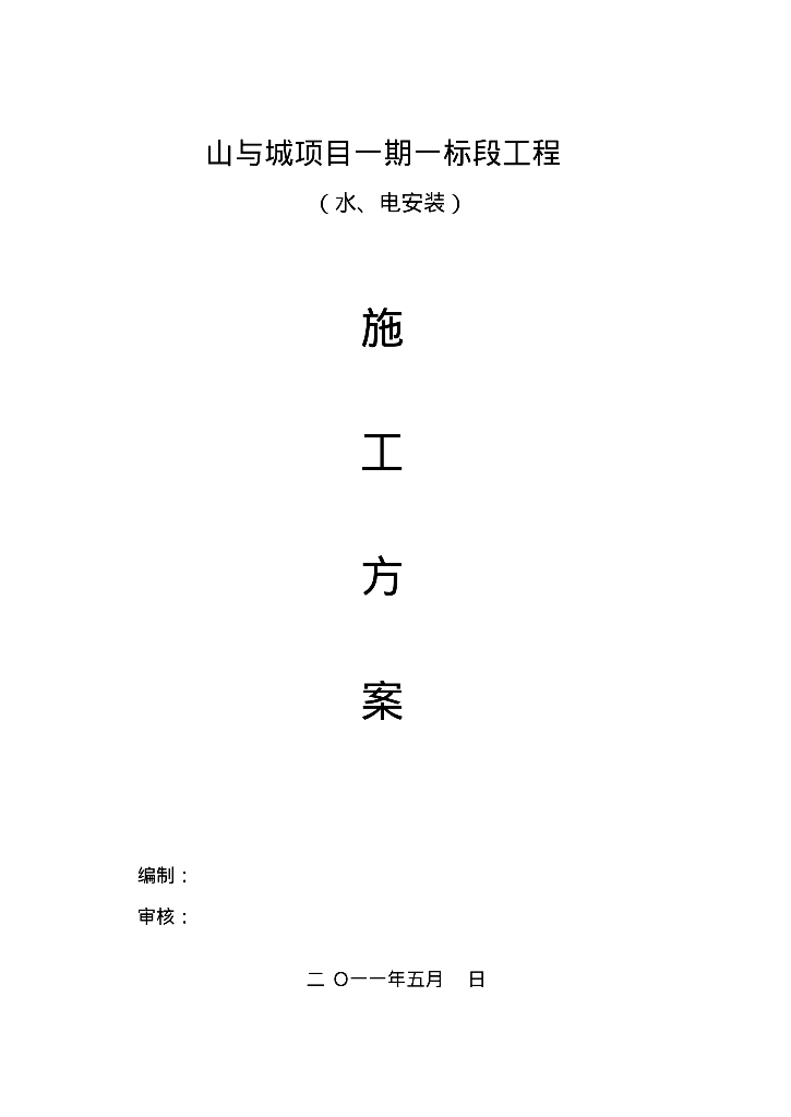山与城项目一期一标段工程水电安装施工方案