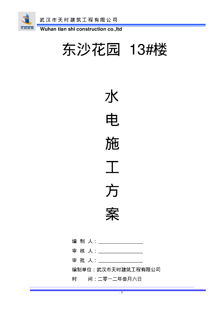 东沙花园13#楼水电施工方案