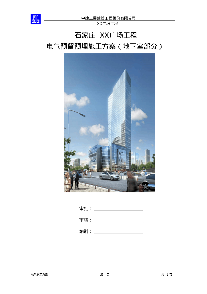 大型商业广场地下室工程电气预留预埋施工方案