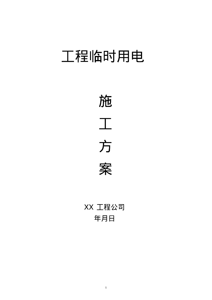 城固县知名景观公司小区2#楼工地临时用电施工方案