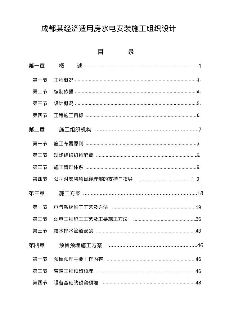 经济适用房水电安装施工组织设计