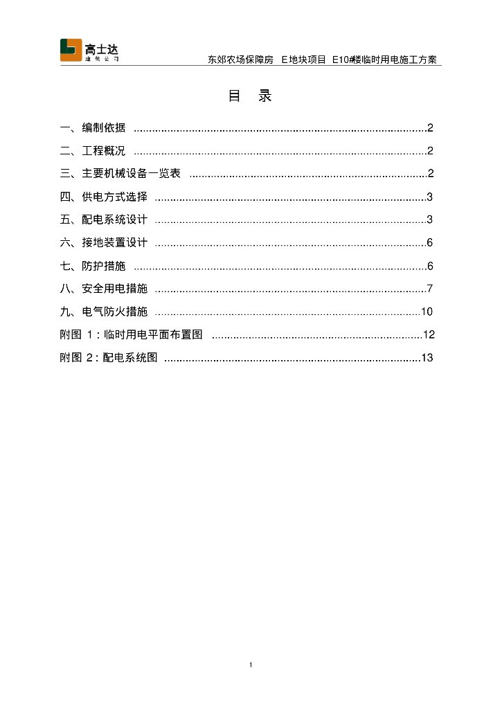 东郊农场保障房E地块项目E10#楼临时用电施工方案