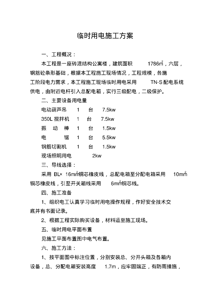 白河二中女生公寓楼临时用电施工方案
